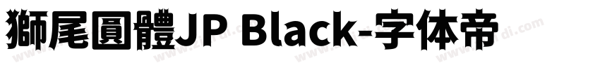 獅尾圓體JP Black字体转换